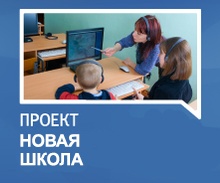 Новая школа