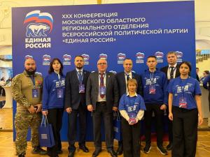 Воскресенские единороссы приняли участите в XXХ Конференции Московского областного регионального отделения Всероссийской политической партии «Единая Россия»