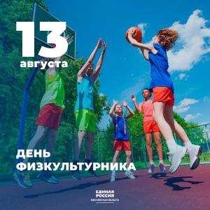 13 августа – День физкультурника 