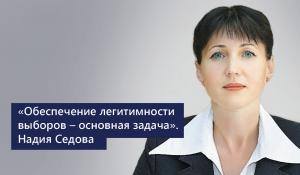 Надия Седова: Обеспечение легитимности выборов – основная задача