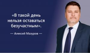 Алексей Мазуров: В такой день нельзя оставаться безучастным