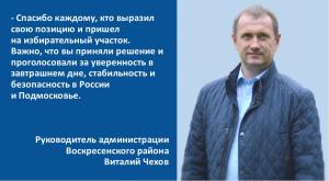 Виталий Чехов: Благодарю вас за активность и сделанный выбор