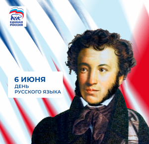 Пушкинский день России