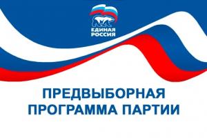 Предвыборная программа партии "Единая Россия" на выборах депутатов в Совет депутатов городского округа Воскресенск