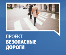 Безопасные дороги