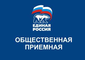 График приёма граждан в общественной приёмной партии "Единая Россия" городского округа Воскресенск в августе  